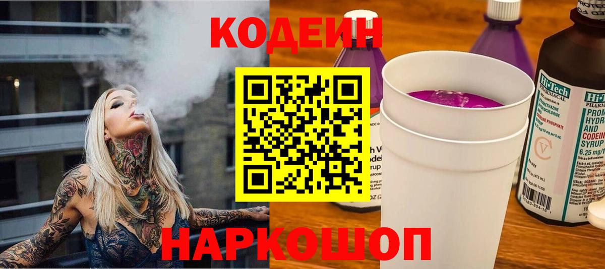 Кодеиновый сироп Lean Purple Drank Касимов