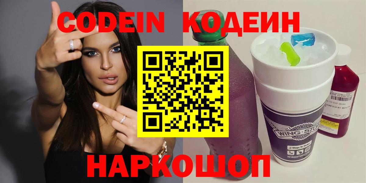 Кодеин Purple Drank Касимов
