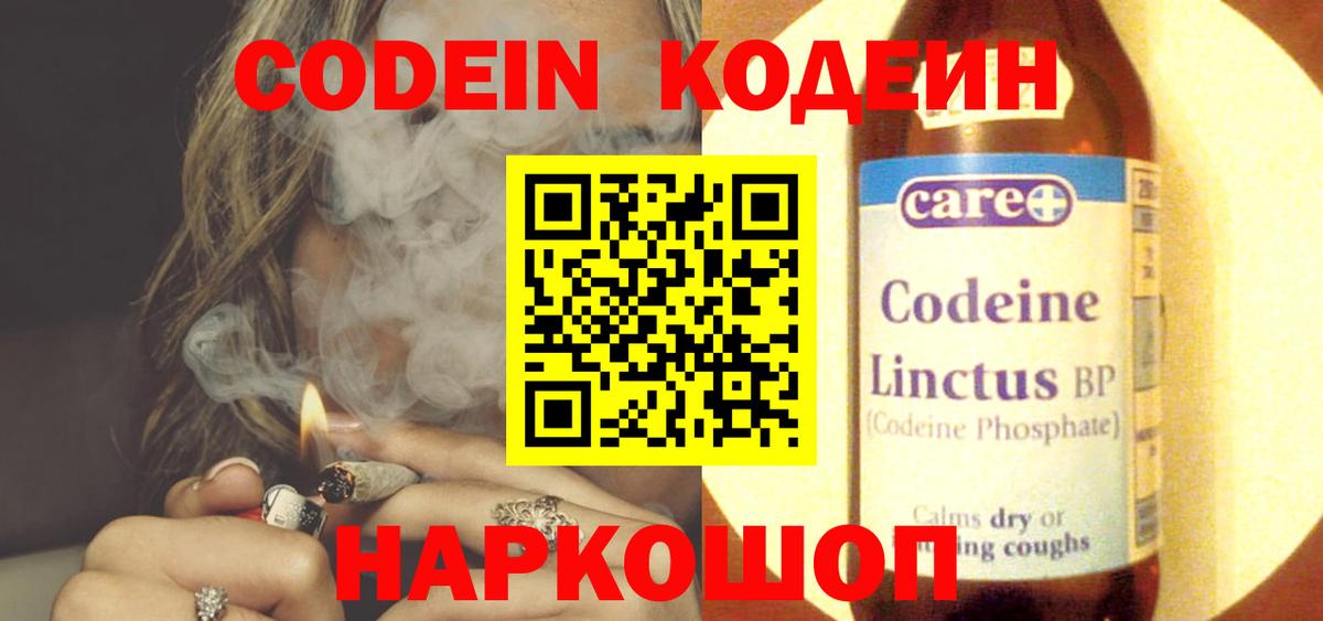 Codein напиток Lean (лин)  Касимов 